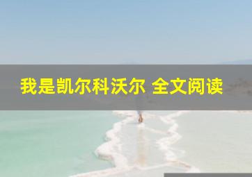 我是凯尔科沃尔 全文阅读